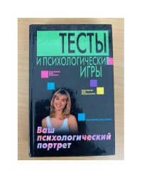 Тесты и психологические игры. Ваш психологический портрет