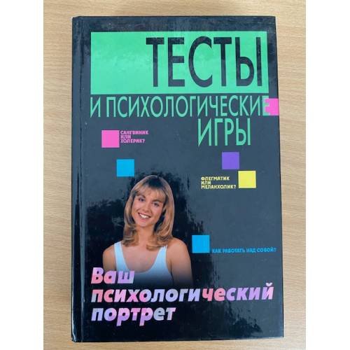 Тесты и психологические игры. Ваш психологический портрет