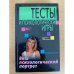 Тесты и психологические игры. Ваш психологический портрет