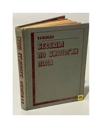 Беседы по биологии пола