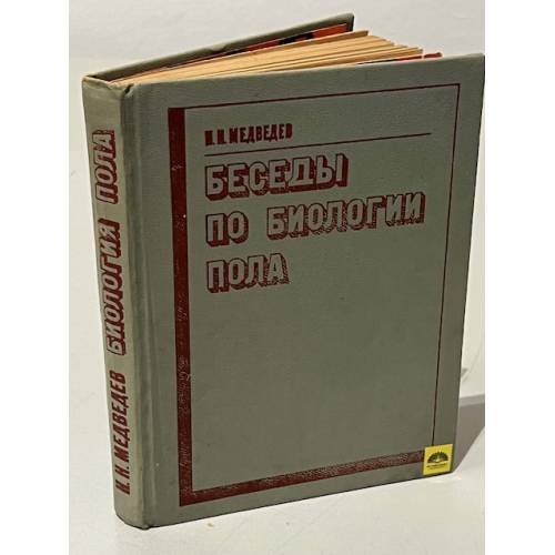 Беседы по биологии пола