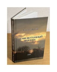 Промежуточный финиш
