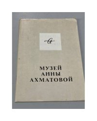 Музей Анны Ахматовой в Фонтанном доме