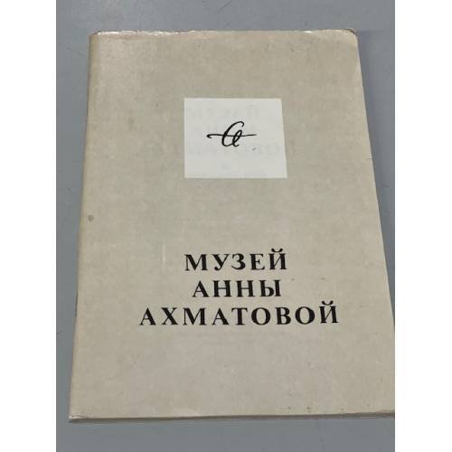 Музей Анны Ахматовой в Фонтанном доме
