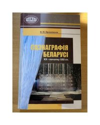 Сценография Беларуси ХХ-начало ХХI вв.