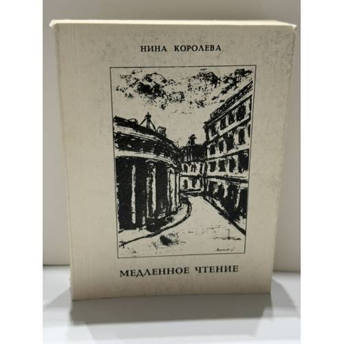 Обложка книги «Медленное чтение. Стихотворения» — Нина Королёва