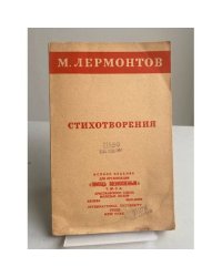 М. Ю. Лермонтов. «Стихотворения». Особое издание «Помощь военнопленным».