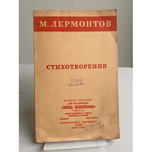 М. Ю. Лермонтов. «Стихотворения». Особое издание «Помощь военнопленным».