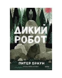 Дикий робот (Paperback)