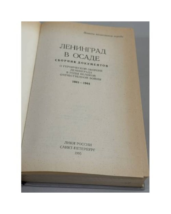 Дополнительное изображение книги «Ленинград в осаде. Сборник документов о героической обороне Ленинграда в годы ВОВ. 1941 - 1944»
