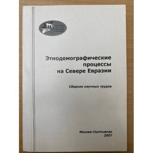 Этнодемографические процессы на севере Евразии. Выпуск 4. Часть 1
