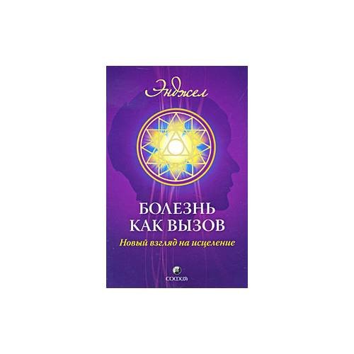 Обложка книги «Болезнь как вызов. Новый взгляд на исцеление» — Энджел, ISBN 9785912509629