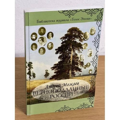 Верноподданные России