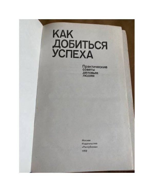 Как добиться успеха