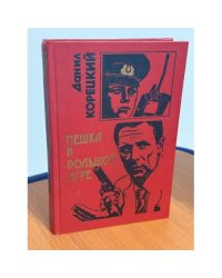 Пешка в большой игре