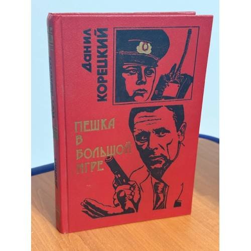 Пешка в большой игре