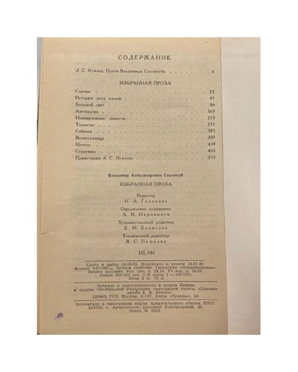 Дополнительное изображение книги «В. А. Соллогуб. Избранная проза»