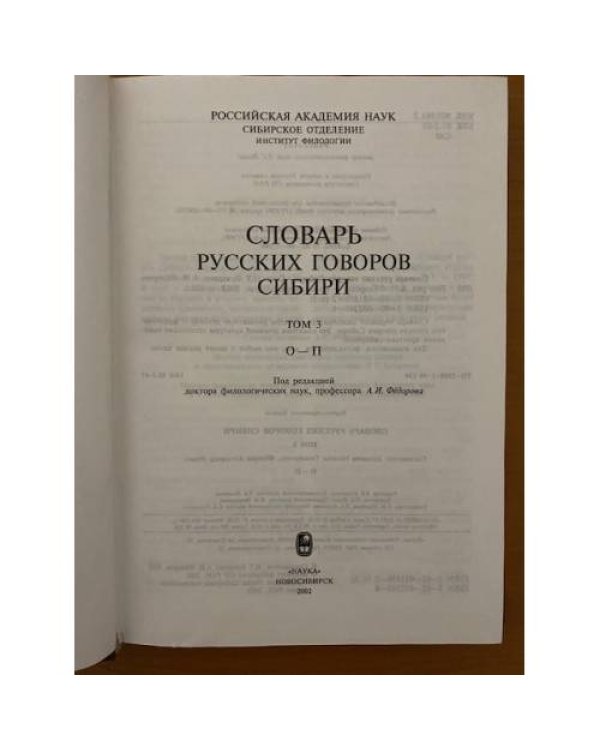 Словарь русских говоров Сибири. Том 3. О-П