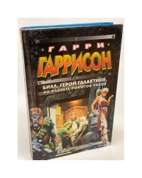 Билл - Герой Галактики