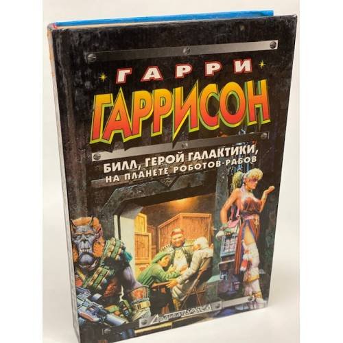 Билл - Герой Галактики