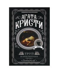 Труп в библиотеке роман
