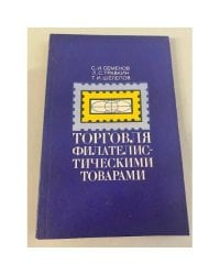 Торговля филателистическими товарами