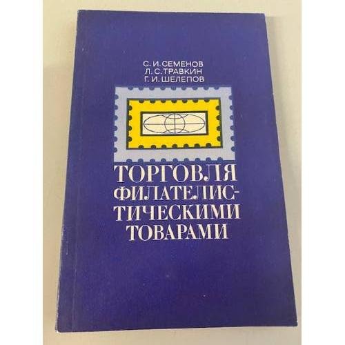 Обложка книги «Торговля филателистическими товарами» — Семенов С. И. (2) Травкин Л. С. (0) Шелепов Г. И.