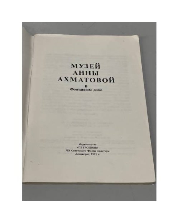 Музей Анны Ахматовой в Фонтанном доме