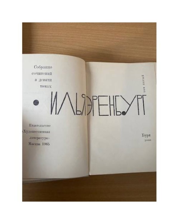 Илья Эренбург. Собрание сочинений в 9 томах. Том 1