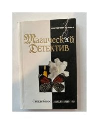 Свадебное заклинание