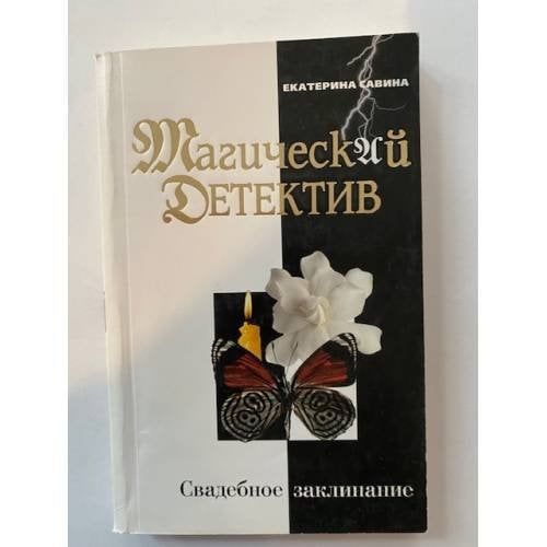 Свадебное заклинание