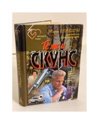 Те же и скунс
