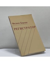 Регистратор