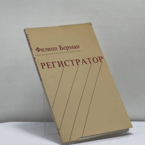 Обложка книги «Регистратор» — Филипп Берман, ISBN 9780882337302