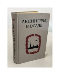 Ленинград в осаде. Сборник документов о героической обороне Ленинграда в годы ВОВ. 1941 - 1944
