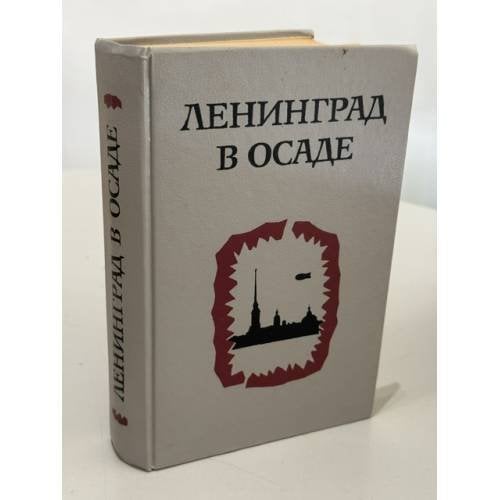 Обложка книги «Ленинград в осаде. Сборник документов о героической обороне Ленинграда в годы ВОВ. 1941 - 1944» — Автор не указан