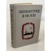 Обложка книги «Ленинград в осаде. Сборник документов о героической обороне Ленинграда в годы ВОВ. 1941 - 1944» — Автор не указан
