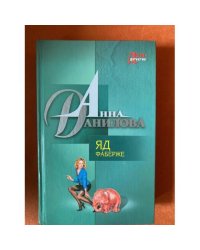 Яд Фаберже