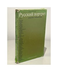 Русский портрет конца XIX - начала XX века. Живопись. Графика