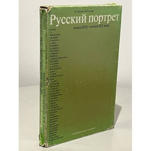 Русский портрет конца XIX - начала XX века. Живопись. Графика