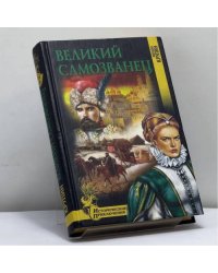 Великий самозванец