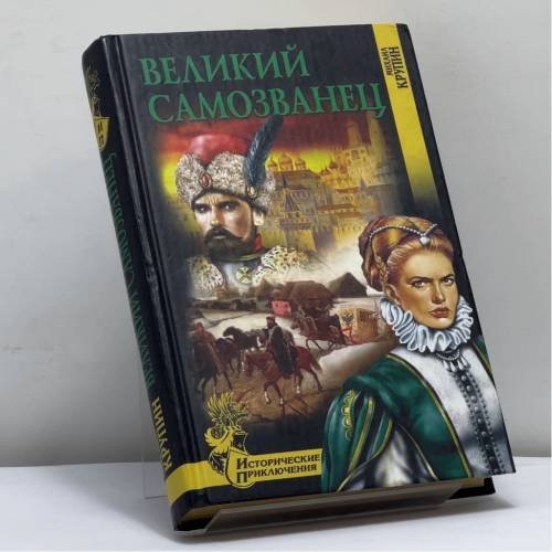 Обложка книги «Великий самозванец» — Михаил Крупин, ISBN 9785953311021
