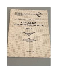 Курс лекций по начертательной геометрии. Часть 2