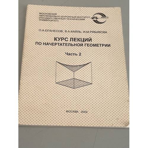 Обложка книги «Курс лекций по начертательной геометрии. Часть 2» — О.А. Оганесов, В.А. Кайль, И.М. Рябикова