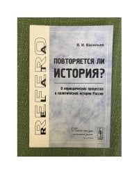 Повторяется ли история? О периодических процессах в политической истории России