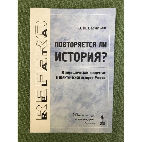 Повторяется ли история? О периодических процессах в политической истории России