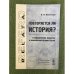 Повторяется ли история? О периодических процессах в политической истории России