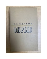 Обрыв