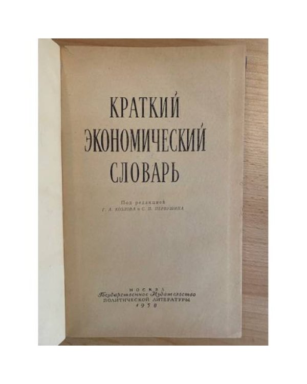 Краткий экономический словарь