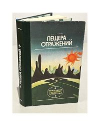 Пещера отражений